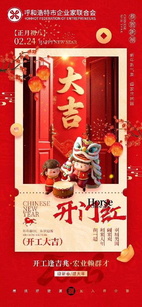 开工大吉｜呼企联祝您正月初八聚力启航，马年“发”力全开，“发”现新机！