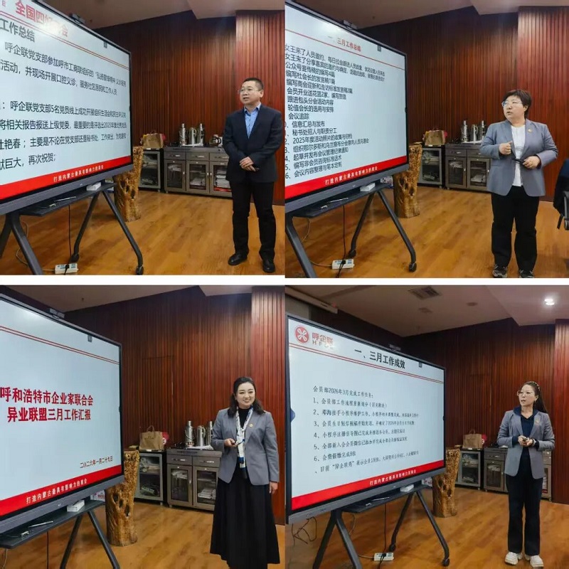 锚定千人商会 夯实会员服务——呼企联三月工作总结和四月工作规划会圆满结束