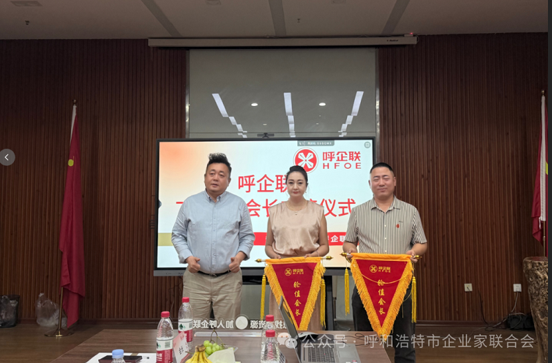 呼和浩特市企业家联合会七月工作会议圆满召开 多项重点工作统筹部署落地推进