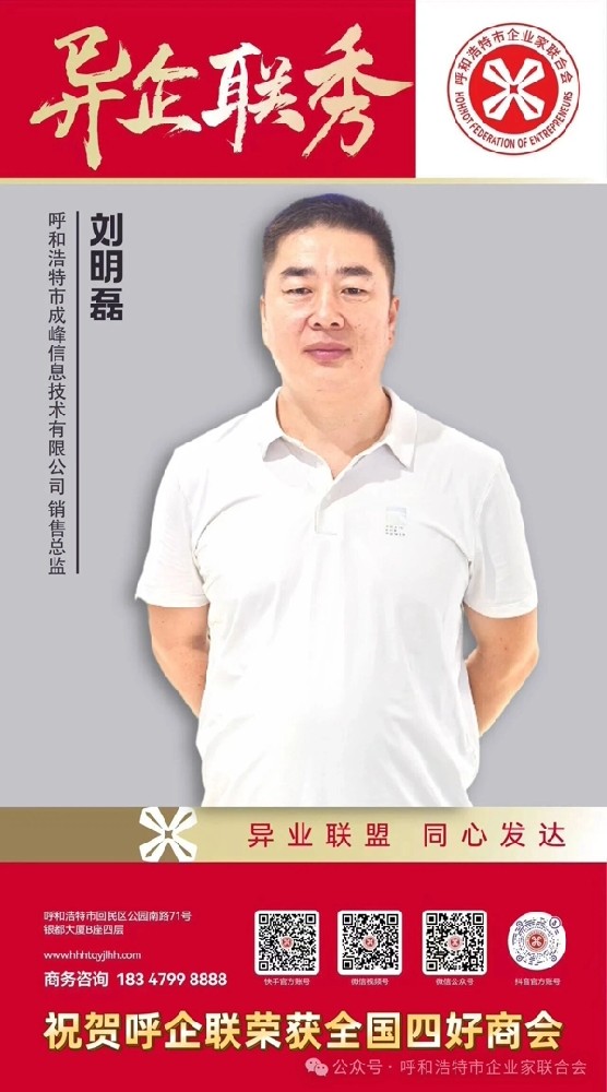 异企联秀丨呼和浩特市成峰信息技术有限公司